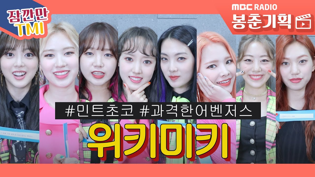 (ENG SUB/Weki Meki) 위키미키, 민트초코...왜...먹어요...? / 잠깐만 tmi [봉춘기획]