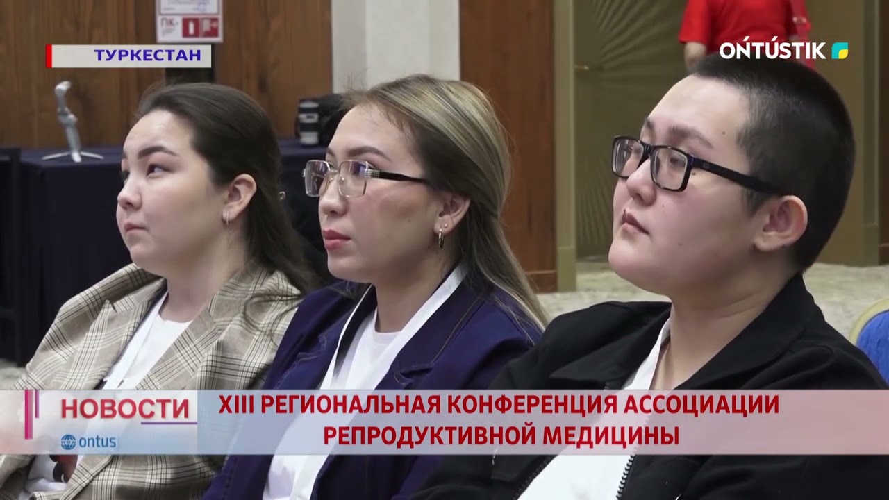 XIII РЕГИОНАЛЬНАЯ КОНФЕРЕНЦИЯ АССОЦИАЦИИ РЕПРОДУКТИВНОЙ МЕДИЦИНЫ