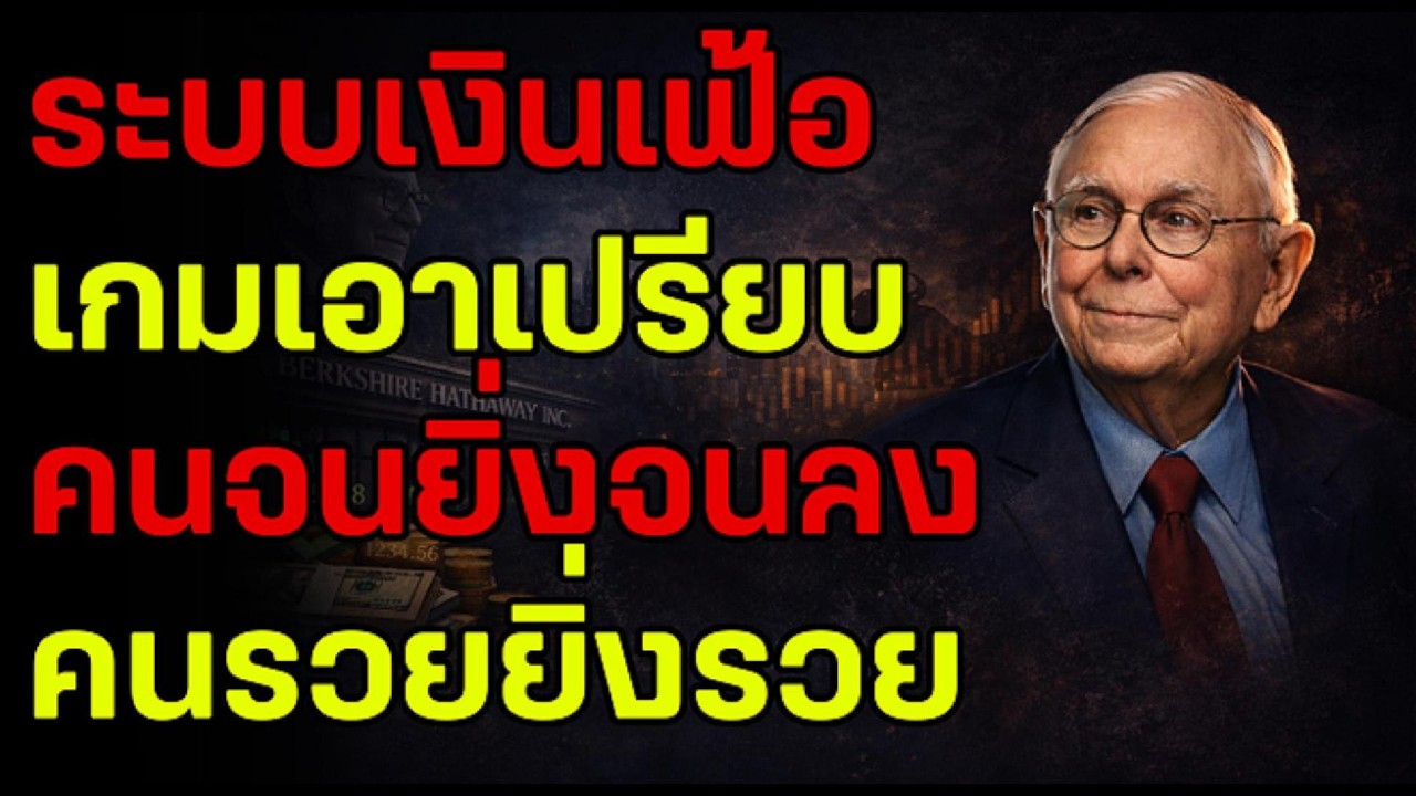 ความลับของเงินเฟ้อ: เกมที่ไม่ยุติธรรมอย่างยิ่ง ที่ทำให้คนจนยิ่งจนลงแต่คนรวยกลับยิ่งรวยขึ้น