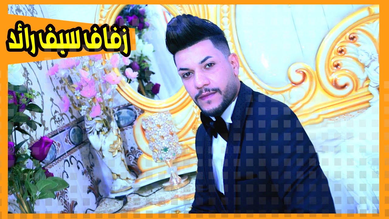 أعراس # زفاف # المعدل سيف رائد اللامي # مبروك زواجك  # البصرة المدينة