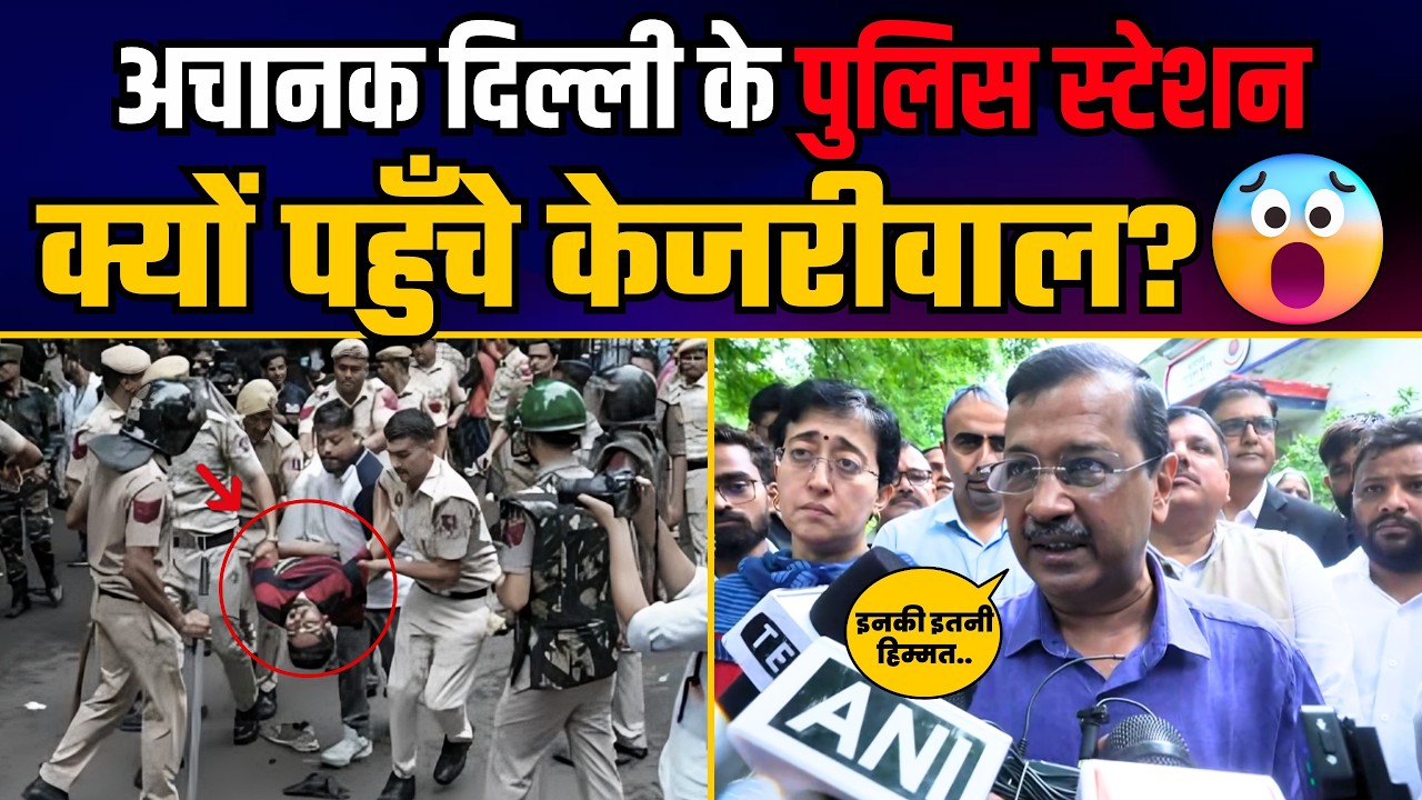 Jantar Mantar Protest में Arrest छात्रों के मुद्दे पर Police Station पहुँचे Arvind Kejriwal!