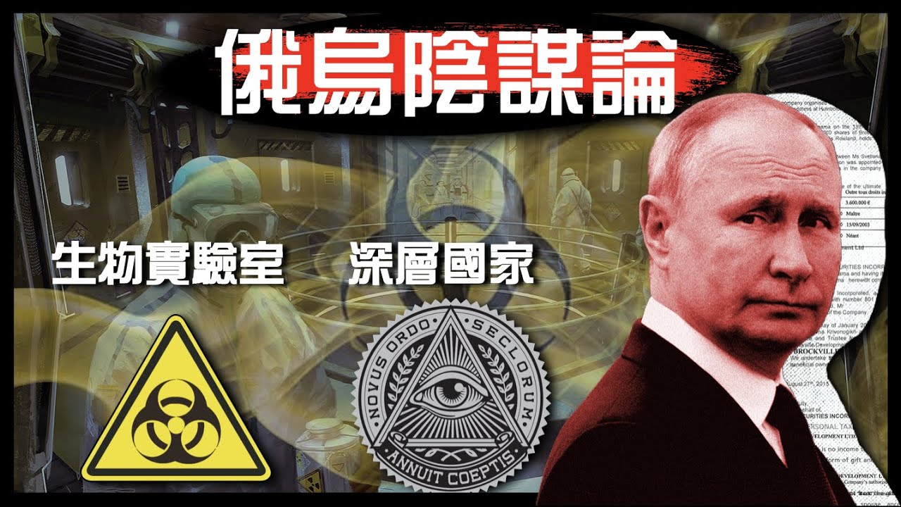 [解構陰謀論]普京係正義之師打深層國家！？｜打生物實驗室！？｜因為被威脅先開戰！？
