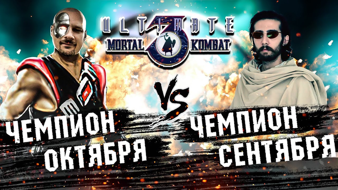 UMK3 - Isum vs snowboy, кто настоящий чемпион ? гость zhoporez.