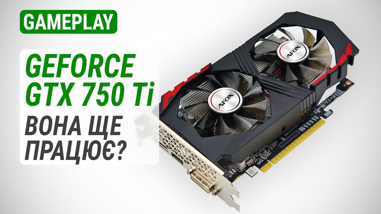 Тест GeForce GTX 750 Ti 4GB у 2025 році: Вона ще працює?