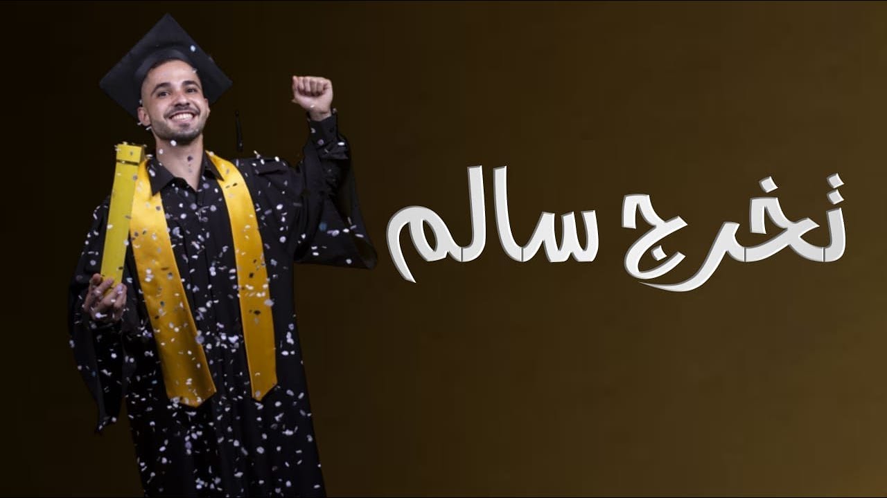 شيله تخرج باسم سالم حماسيه اد فهد العيباني