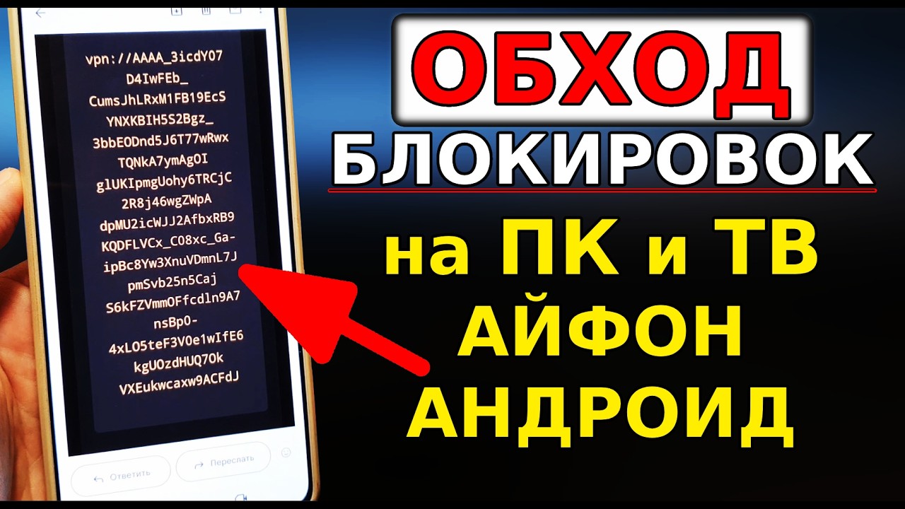 БЕЗ ПРОБЛЕМ👉 Как обойти ВСЕ блокировки на ПК, Айфон, Андроид! Как Ускорить Воцап, Ютуб, Телеграм