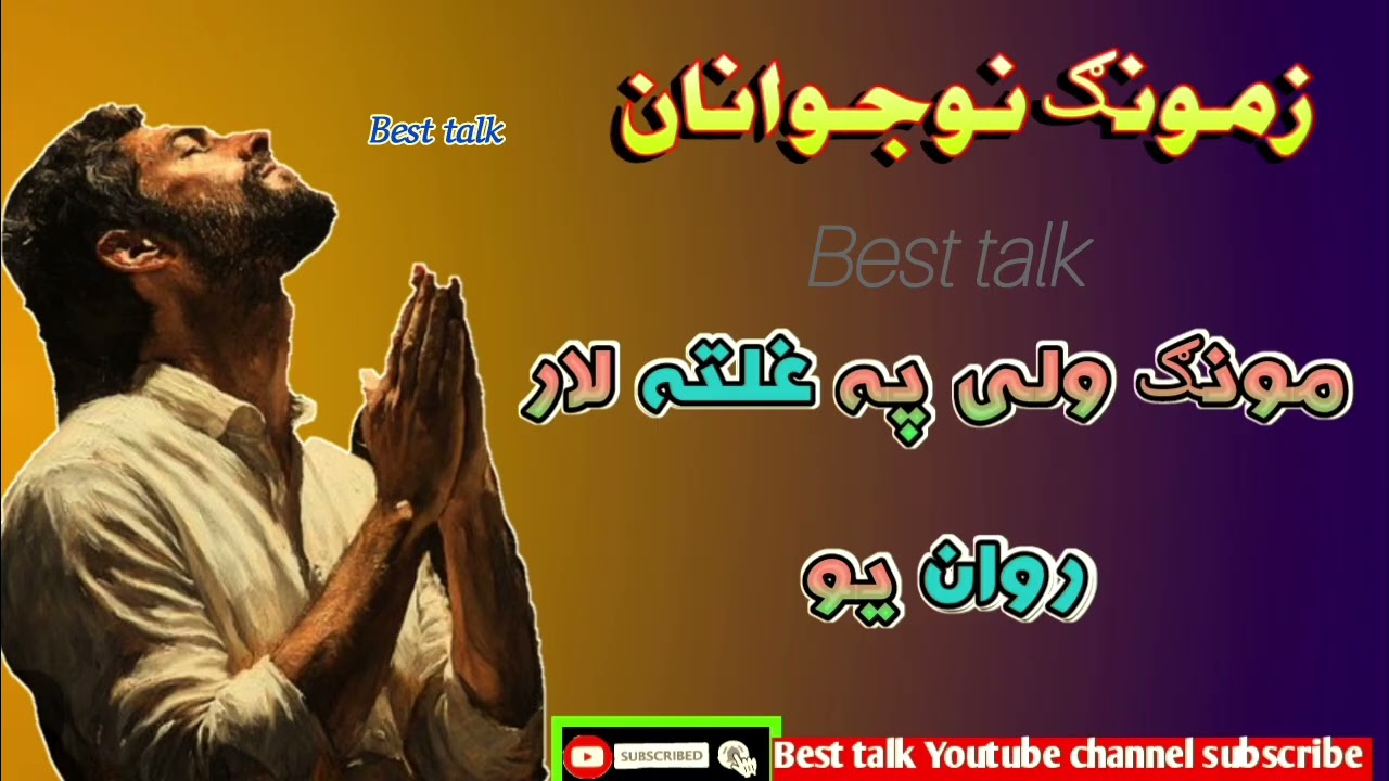 یو سړی په دی خبره عمل چرته اونه کو چی ده مونګ په کوم طرف روان یو /Pashto bayan 