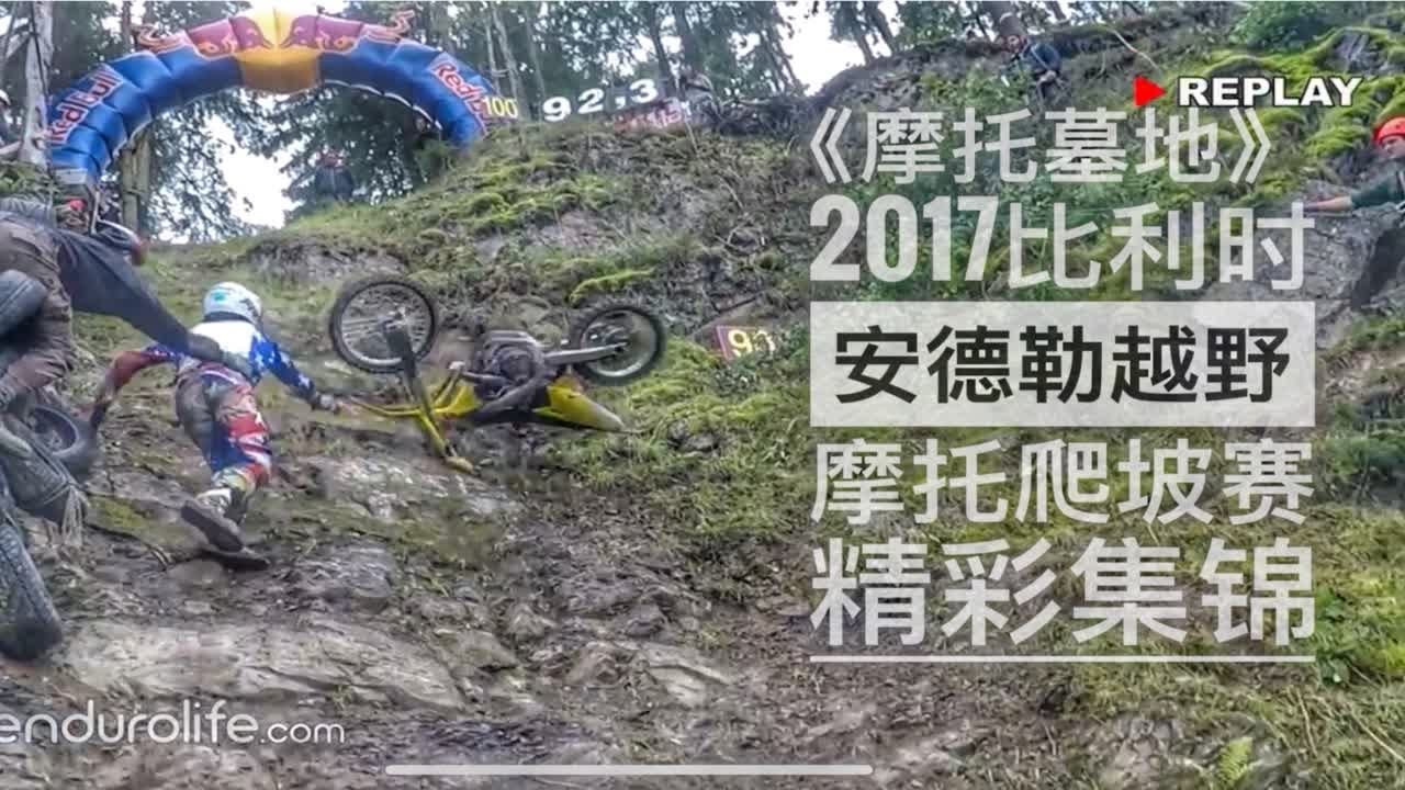 《摩托墓地》2017比利时安德勒越野摩托爬坡赛精彩集锦
