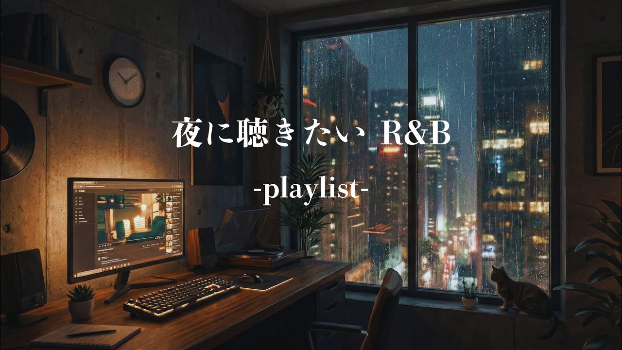 【作業用BGM】チルい夜に浸るR&B｜重低音とエモいギター Late Night Modern R&B Playlist | 環境音 睡眠/勉強/仕事