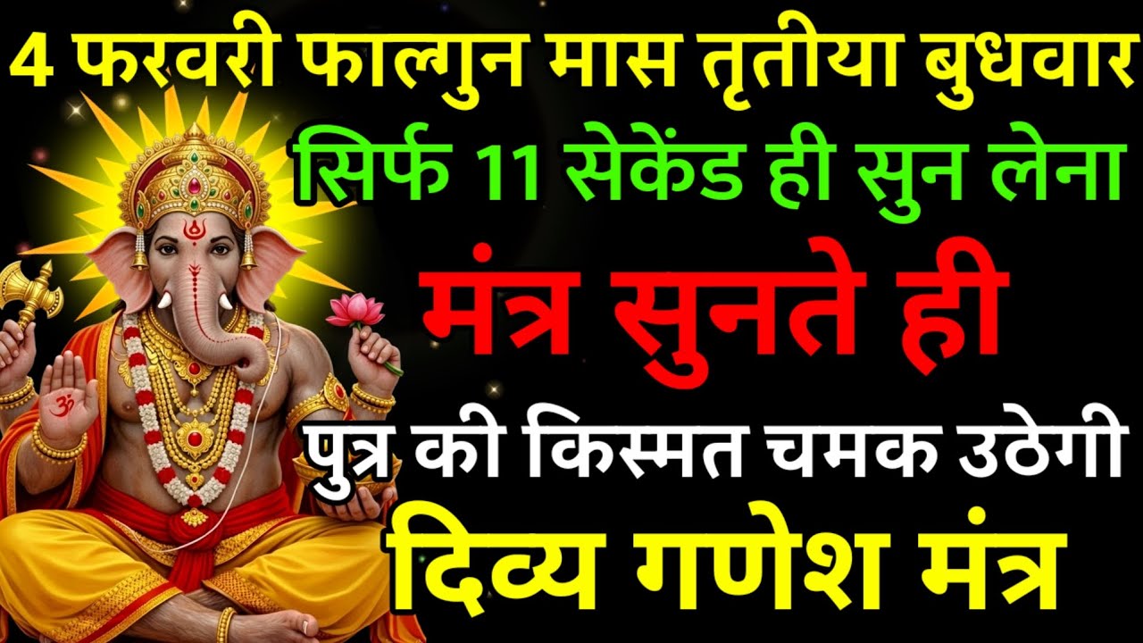 4 फरवरी फाल्गुन मास तृतीया बुधवार पर मंत्र एक बार सुनकर छोड़ दे पुत्र का किस्मत चमक उठेगी |