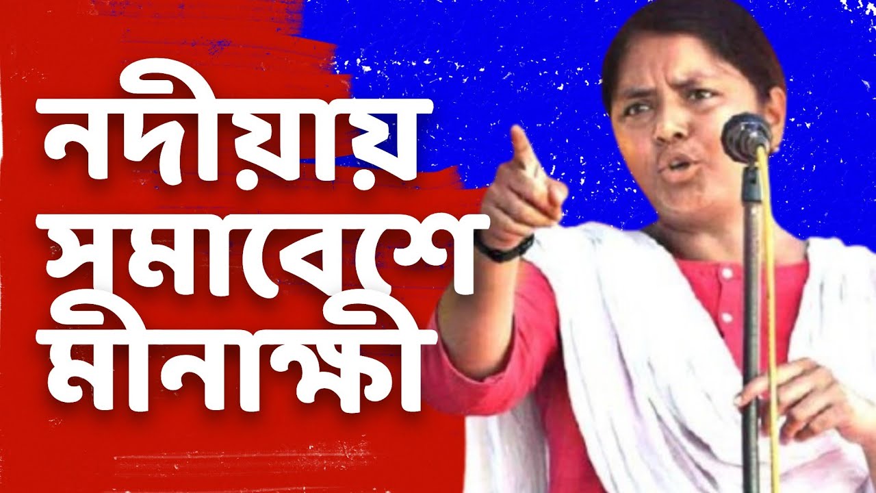 নদীয়ার চাকদহে CITU র জেলা সম্মেলনের প্রকাশ্য সমাবেশে বক্তব্য রাখছেন মীনাক্ষী মুখার্জি #cpim 