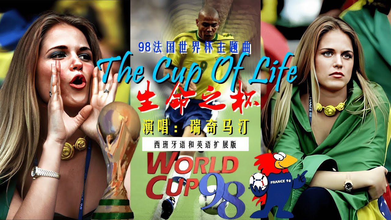 1998年法国世界杯主题曲《La Copa De La Vida/The Cup Of Life/生命之杯》(西班牙语和英语扩展版+中文字幕）by Ricky Martin
