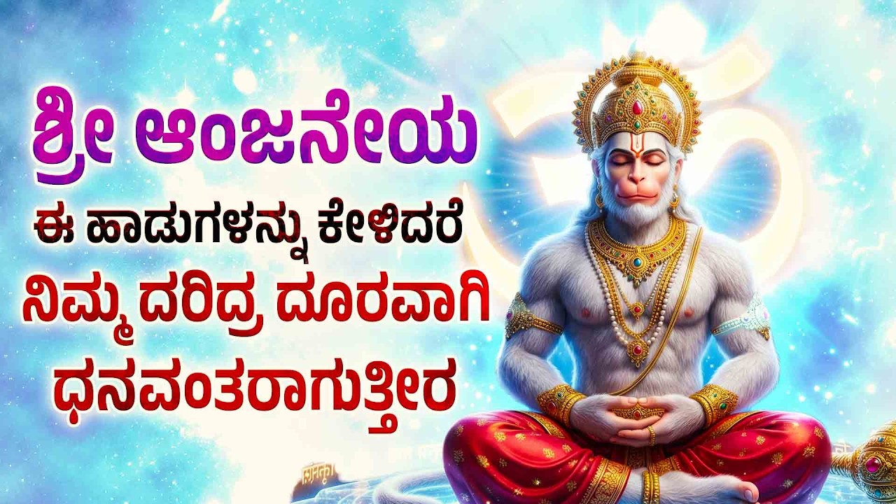 ಶ್ರೀ ಆಂಜನೇಯ ಈ ಹಾಡನ್ನು ಕೇಳಿದರೆ ನಿಮ್ಮ ದರಿದ್ರ ದೂರವಾಗಿ ಧನವಂತರಾಗುತ್ತೀರ - JAYA JAYA MARUTESHA
