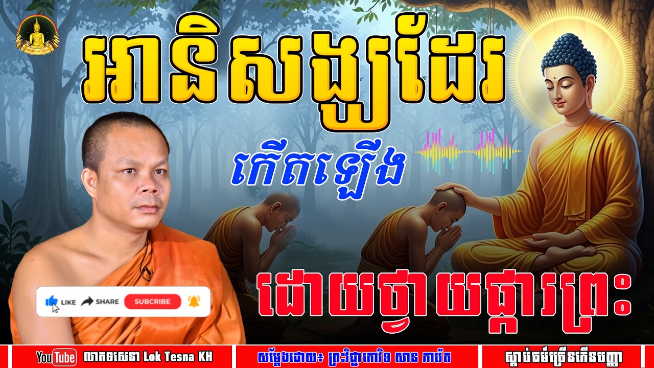 រឿង អានិសង្ឃដែរកើតឡើង ដោយថ្វាយផ្ការព្រះ - សម្តែងដោយ៖ សាន ភារ៉េត | លោកទេសនា Lok Tesna KH
