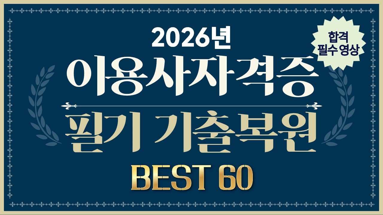 필기 대비 시험치기 전 벼락치기!⚡ 이용사 필기 기출복원문제 BEST60 - 2편 #유단자