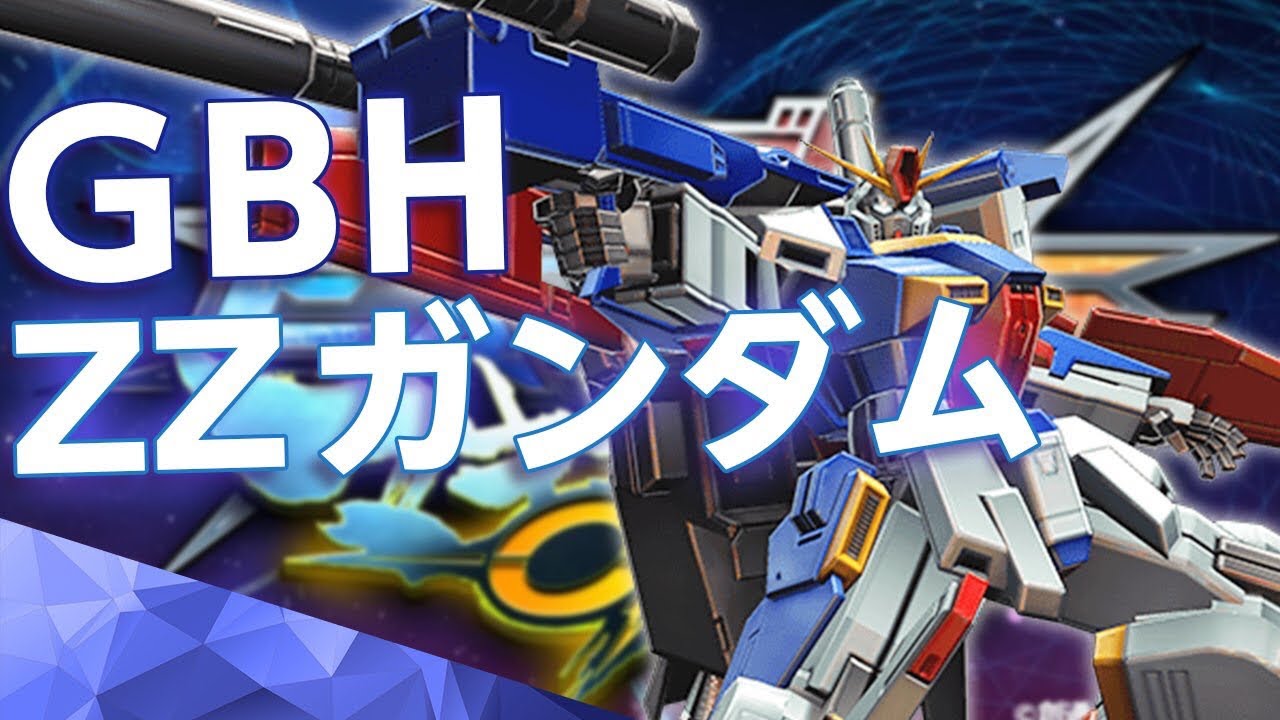 【EXVSMBON】GBH視点　ZZガンダム