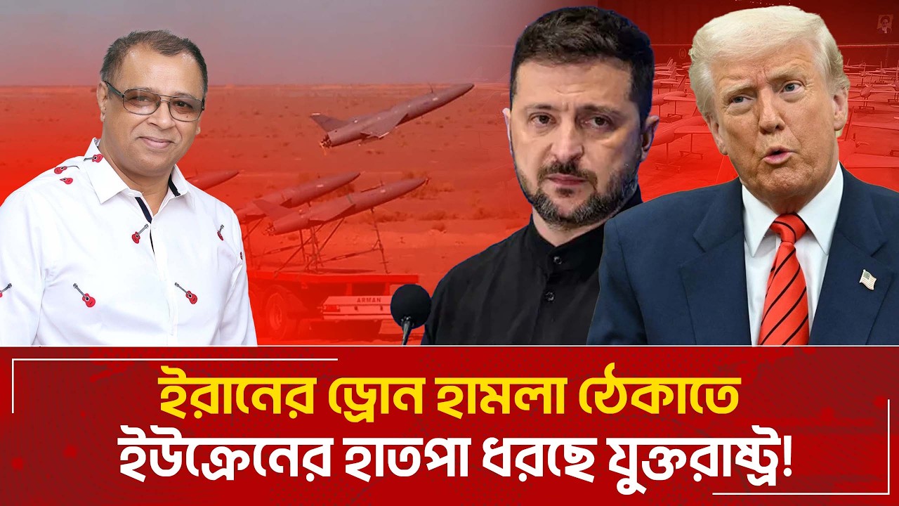 ইরানের ড্রোন হামলা ঠেকাতে ইউক্রেনের হাতপা ধরছে যুক্তরাষ্ট্র! I Mostofa Feroz I Voice Bangla