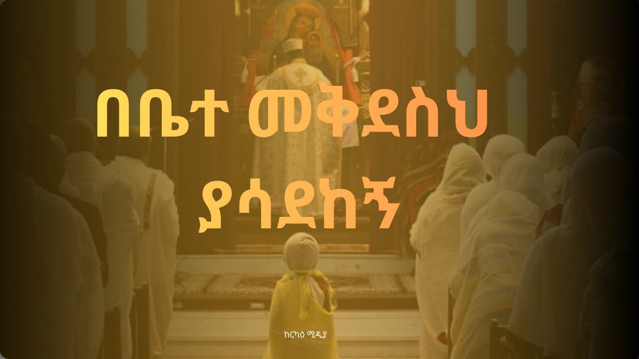 በቤተ መቅደስህ ያሳዳከኝ//Bebete mekdesh yasadekegn(ዘማሪት ምርትነሽ ጥላሁን)