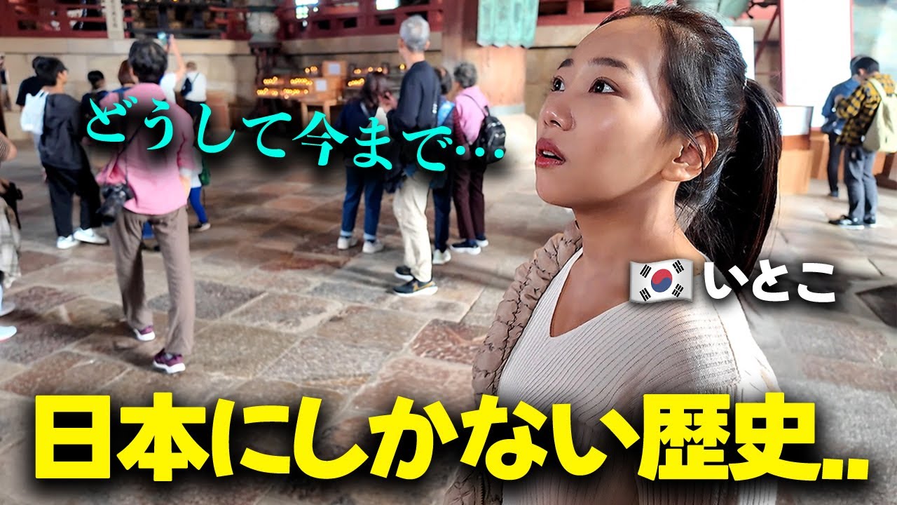 「人が作ったの！？」初めて日本に来た韓国のイトコが、日本の文化財を見て衝撃を受けざるを得なかった理由！