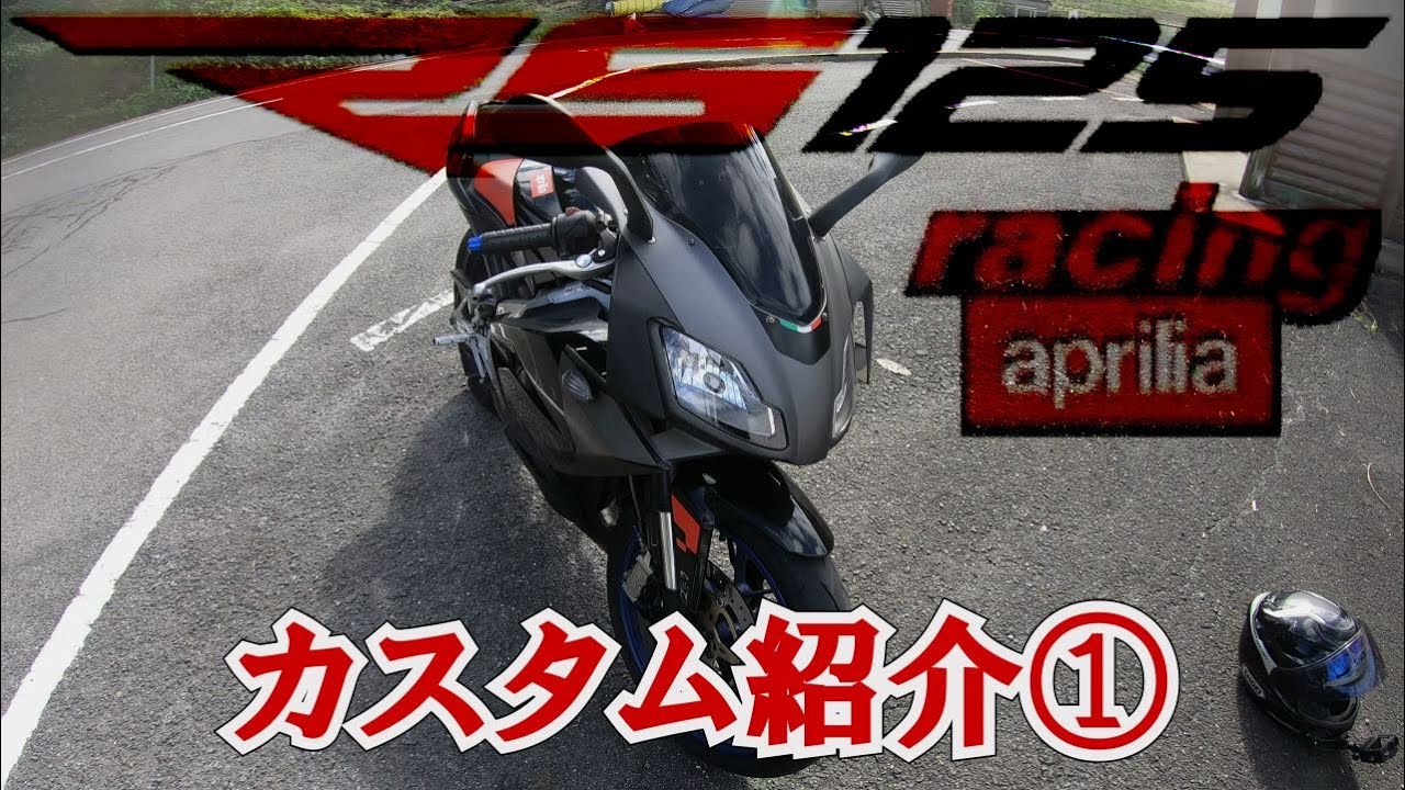 aprilia アプリリア RS125　カスタム紹介①【aprilia RS125】セルフメンテ#032