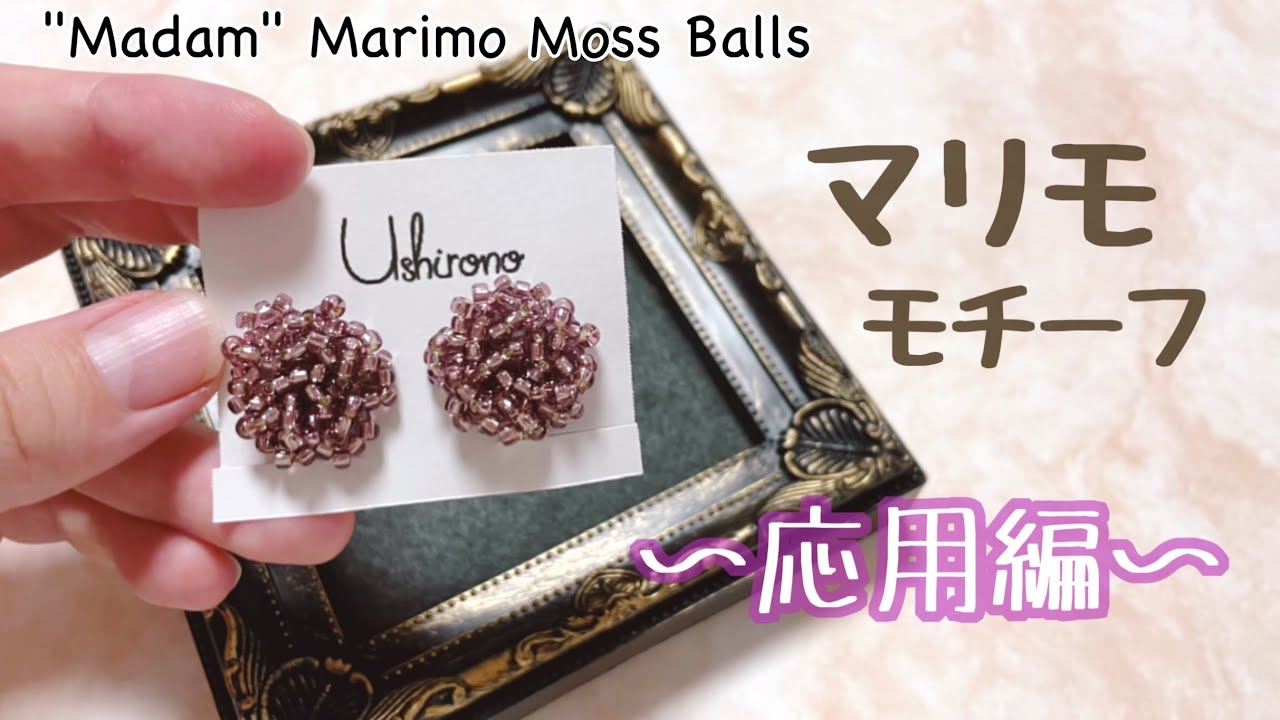 【English Subtitles】大人っぽい！マリモモチーフ応用編♪ぬい方講座【ビーズ刺繍】手工艺 수예 비즈 귀걸이 귀찌 手工 耳环 Bead Embroidery