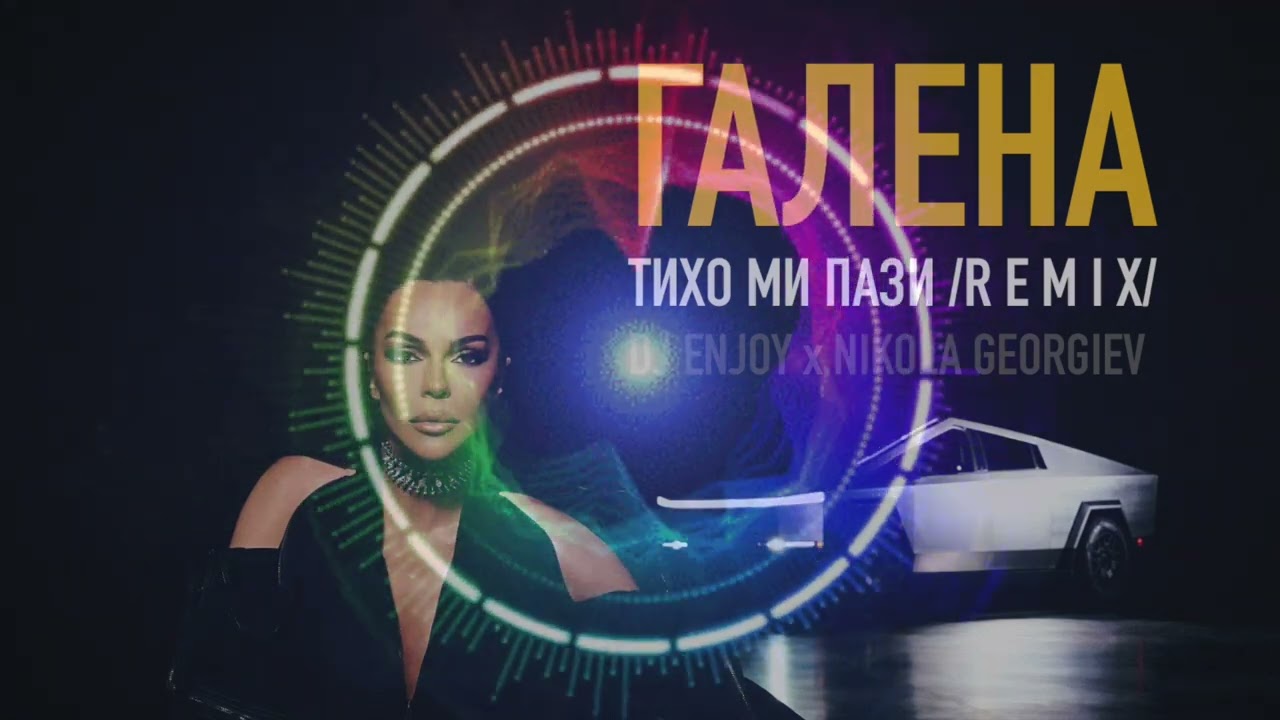 GALENA - TIHO MI PAZI / Галена - Тихо ми пази (DJ ENJOY & NIKOLA GEORGIEV REMIX)