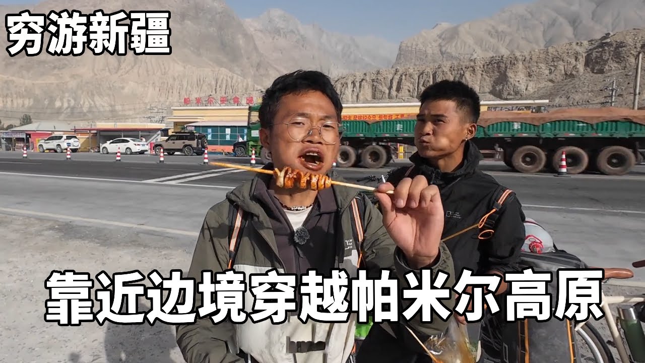 穷游兄弟自行车骑行新疆，靠近边境穿越帕米尔高原，晚上露营峡谷做大盘鸡吃【云游兄弟】