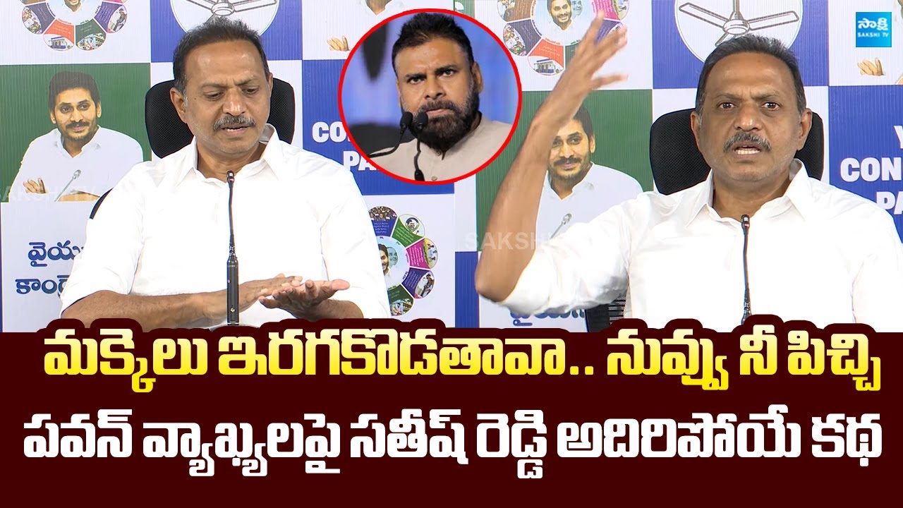YSRCP Satish Reddy Satrical Story on Deputy CM Pawan Kalyan | @SakshiTVLIVE