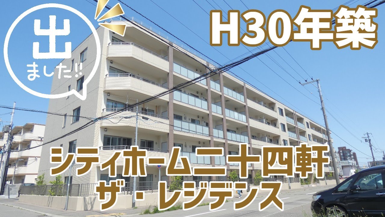 【シティホーム二十四軒ザ・レジデンス】H30年築！交通、通学、お買い物利便に恵まれた上質な低層レジデンス