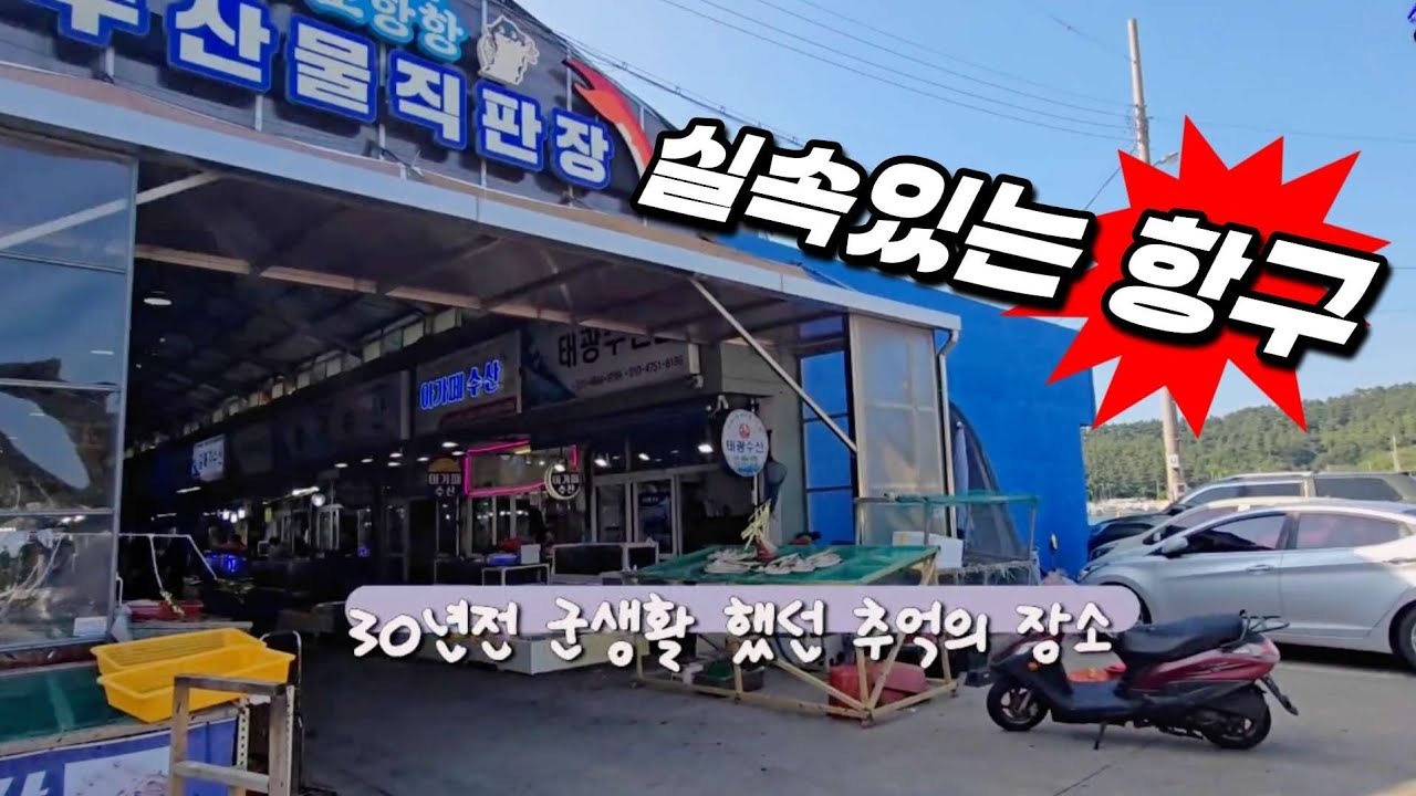 추억의 장소 그대로~  태안지역 실속있는 수산물 집합소!
