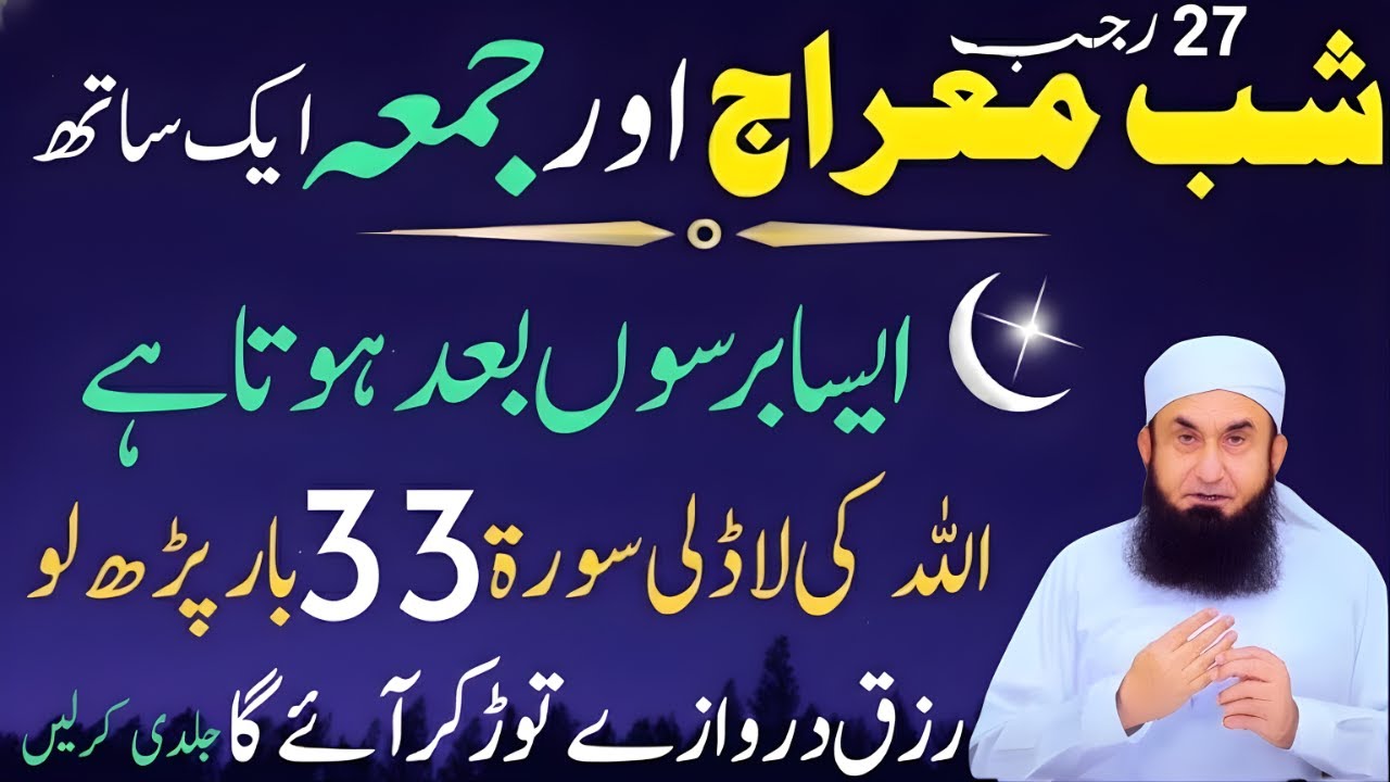 Shab-e-Miraj Aur Juma Aik Sath! | Allah Ki Pasandeeda Surat Ka Raaz | Maulana Tariq Jamil 2026