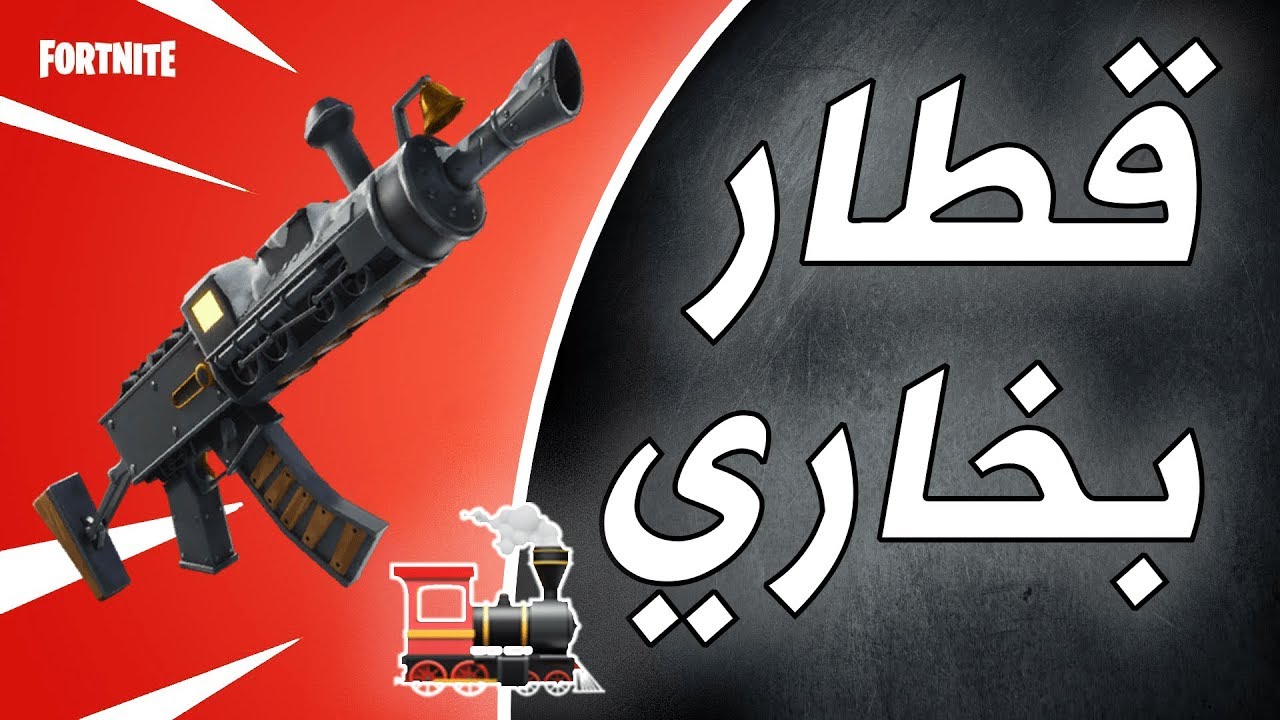 تجربة سلاح القطار | فورتنايت! طور الزومبي |   FORTNITE PAIN TRAIN