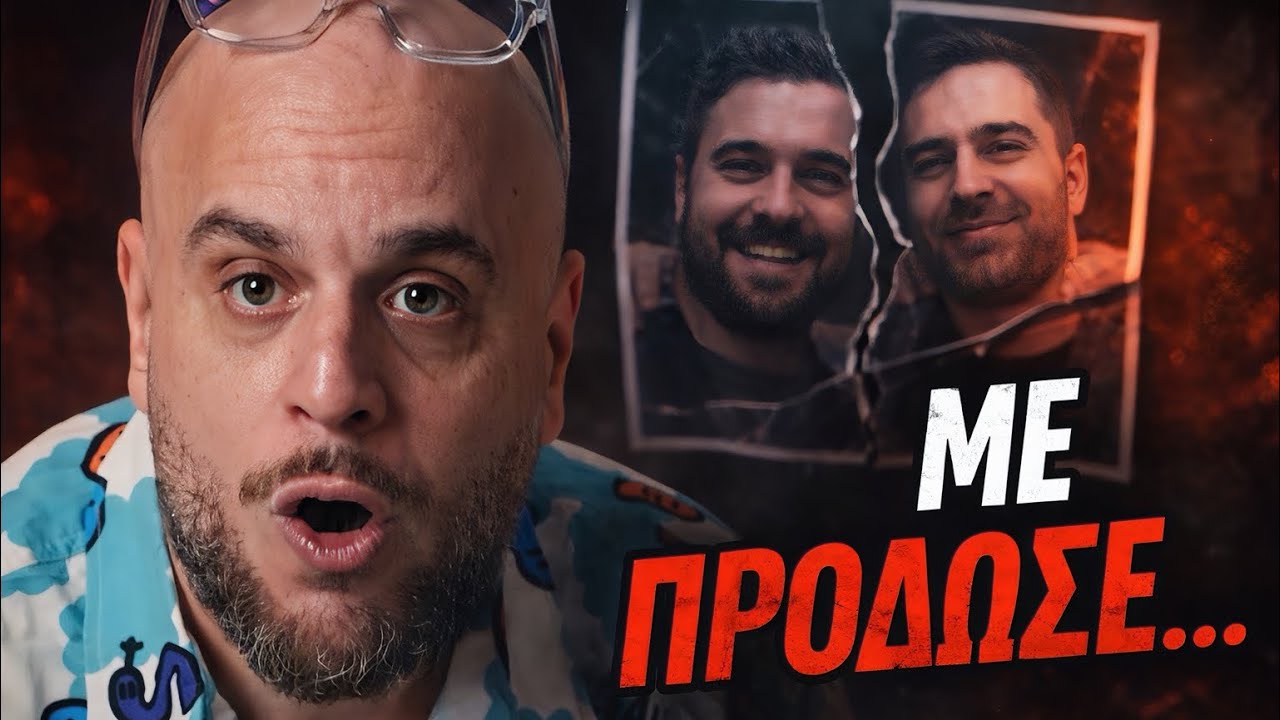 Η μεγαλύτερη ΠΡΟΔΟΣΙΑ σε μια φιλία! | Only Fanis ep 60