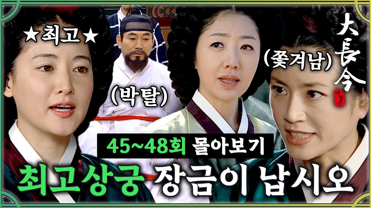 [#대장금] 45-48회 | 🔥복수 성공최고 상궁이 된 장금이! 궁에서 쫓겨난 최상궁과 금영의 결말은? #Jewel in the palace MBC040223방송