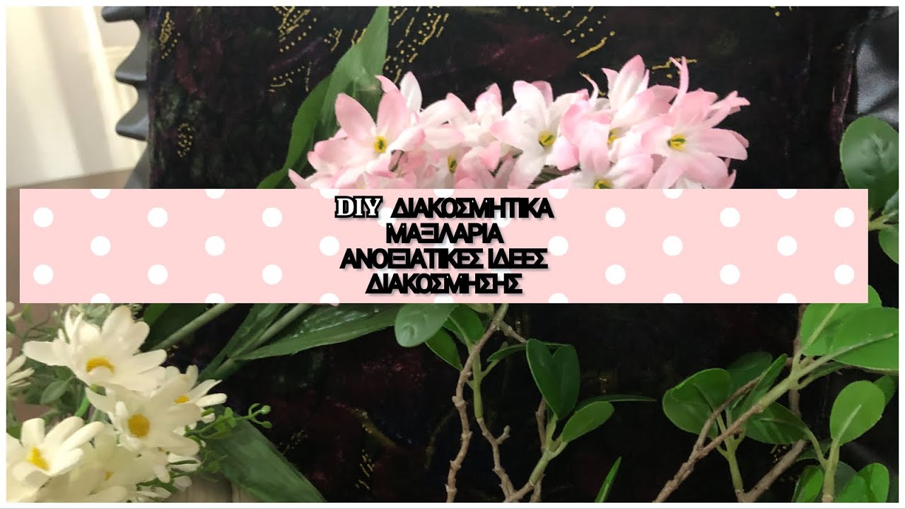 #diy ΡΑΨΤΕ ΜΟΝΗ ΣΑΣ ΕΥΚΟΛΑ ΓΡΗΓΟΡΑ #βελουδινα #διακοσμητικα #μαξιλαρια  #ιδεεσ