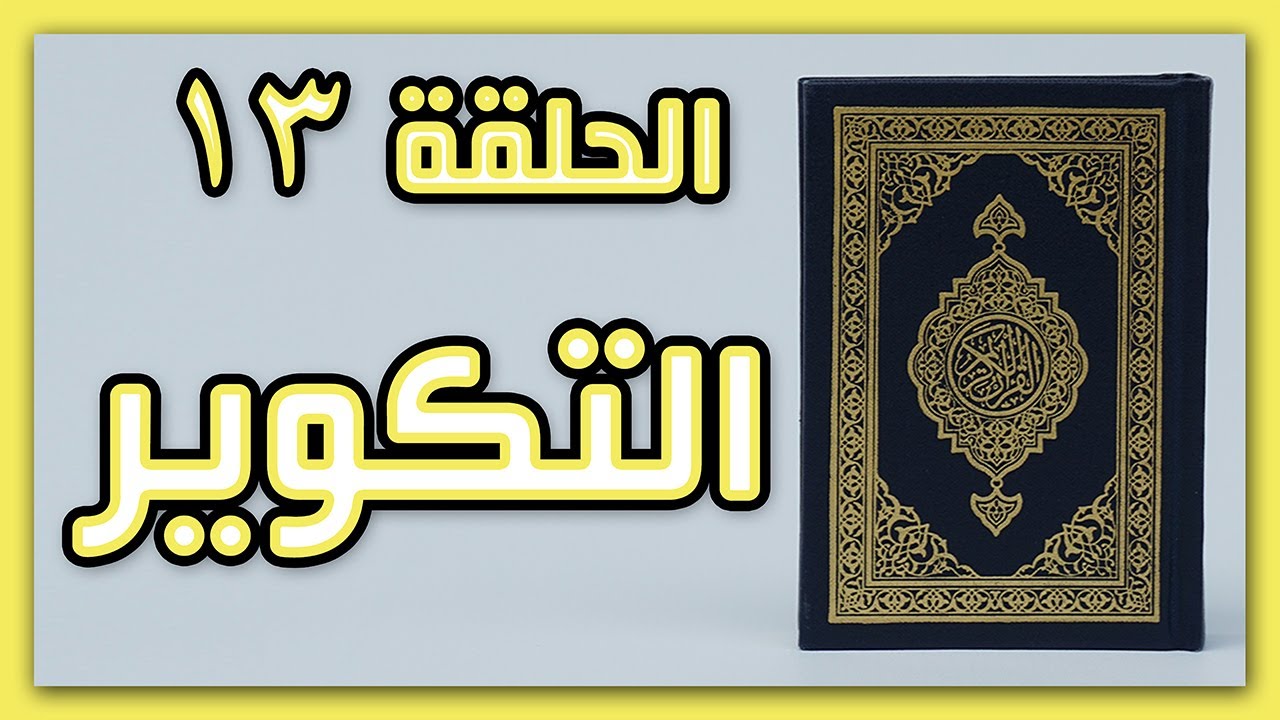 سورة التكوير ب أحكام التجويد للمبتدئين | الحلقة 13 مع نهى عنتر #أحكام_التجويد #quran  #tajweed