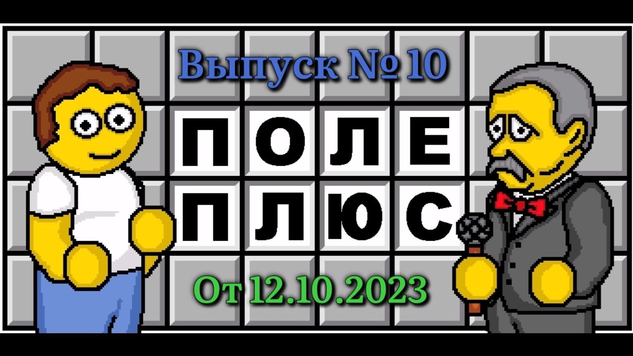 Поле чудес плюс. Выпуск 10 (От 12.10.2023)