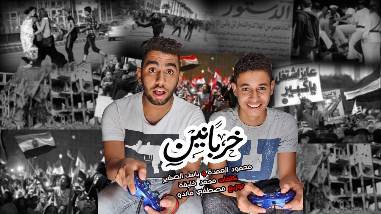 مهرجان خربانين - محمود العمدة و باسل الصغير-  تيم مطبعه 2015 ( Lyrics video )