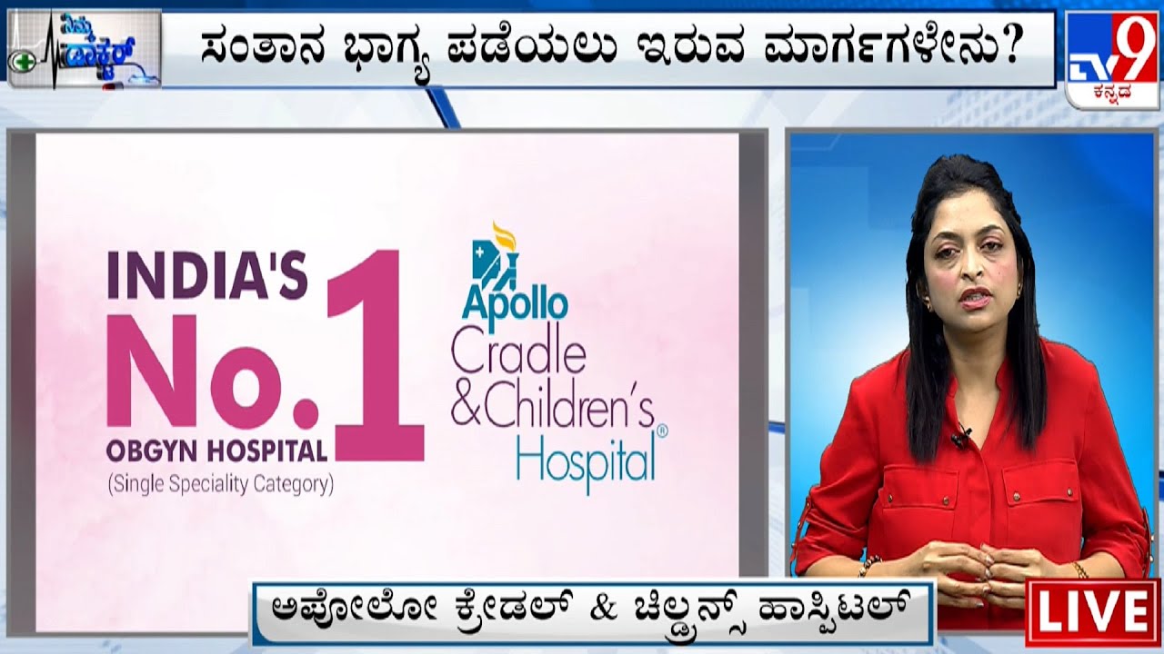 Nimma Doctor | Infertility Treatment | Apollo Cradle & Children's Hospital (24-08-2023) #TV9A