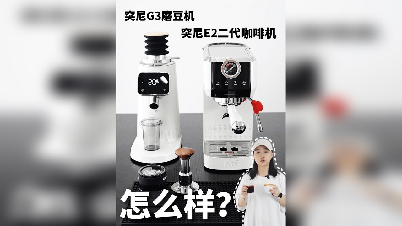突尼新品E2二代咖啡机&G3磨豆机，用起来怎么样？