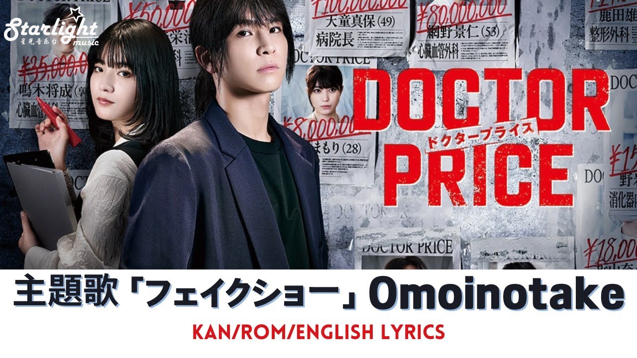 ドラマ 『DOCTOR PRICE』 主題歌 「フェイクショー Fake Show」 Omoinotake オモイノタケ 【Kan/Rom/English Lyrics 歌詞】