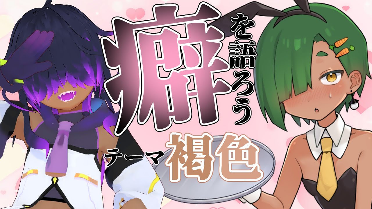 【癖語りコラボ】癖-ﾍｷ-を語ろう！！テーマ:褐色【リガヤ/泉景ヨイ】