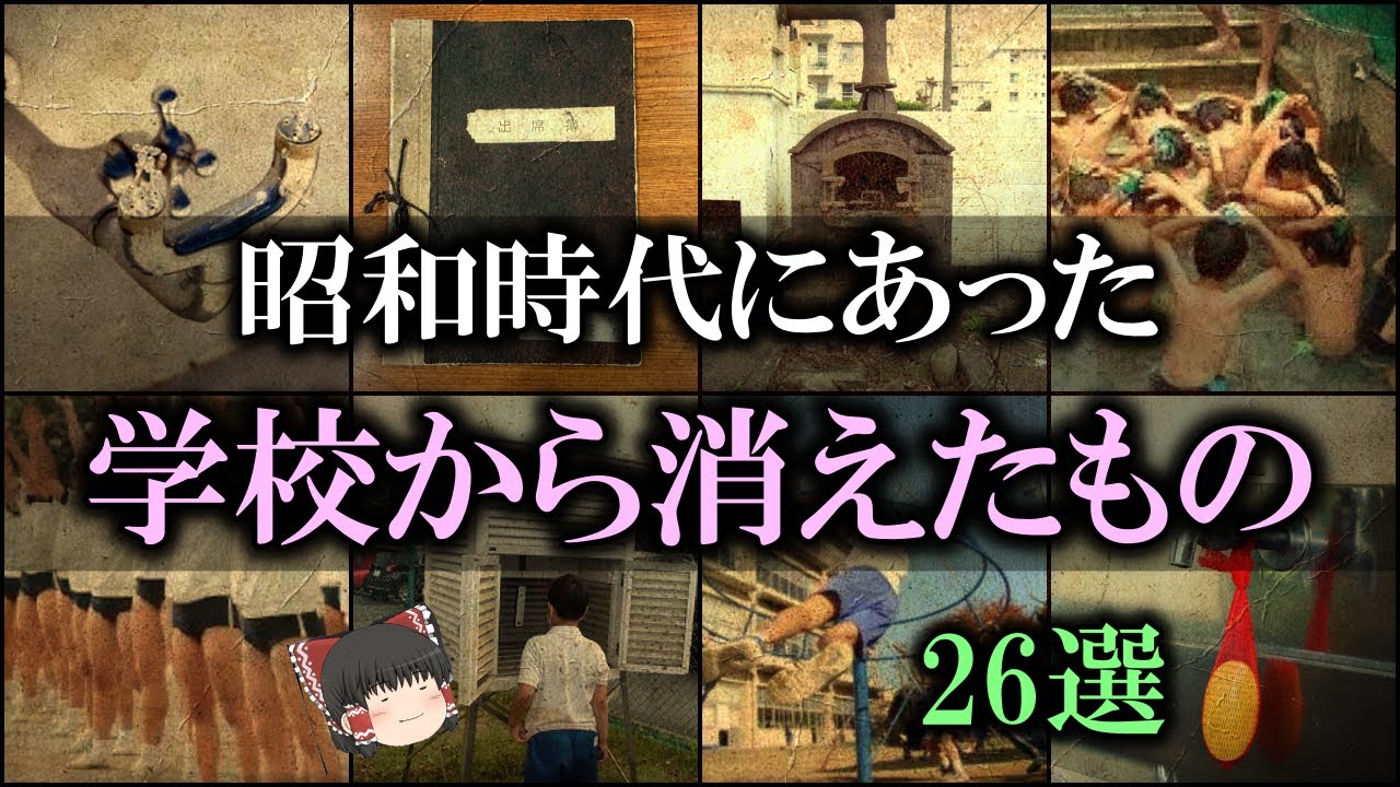 【ゆっくり解説】昭和時代にあった、「学校から消えたもの」26選