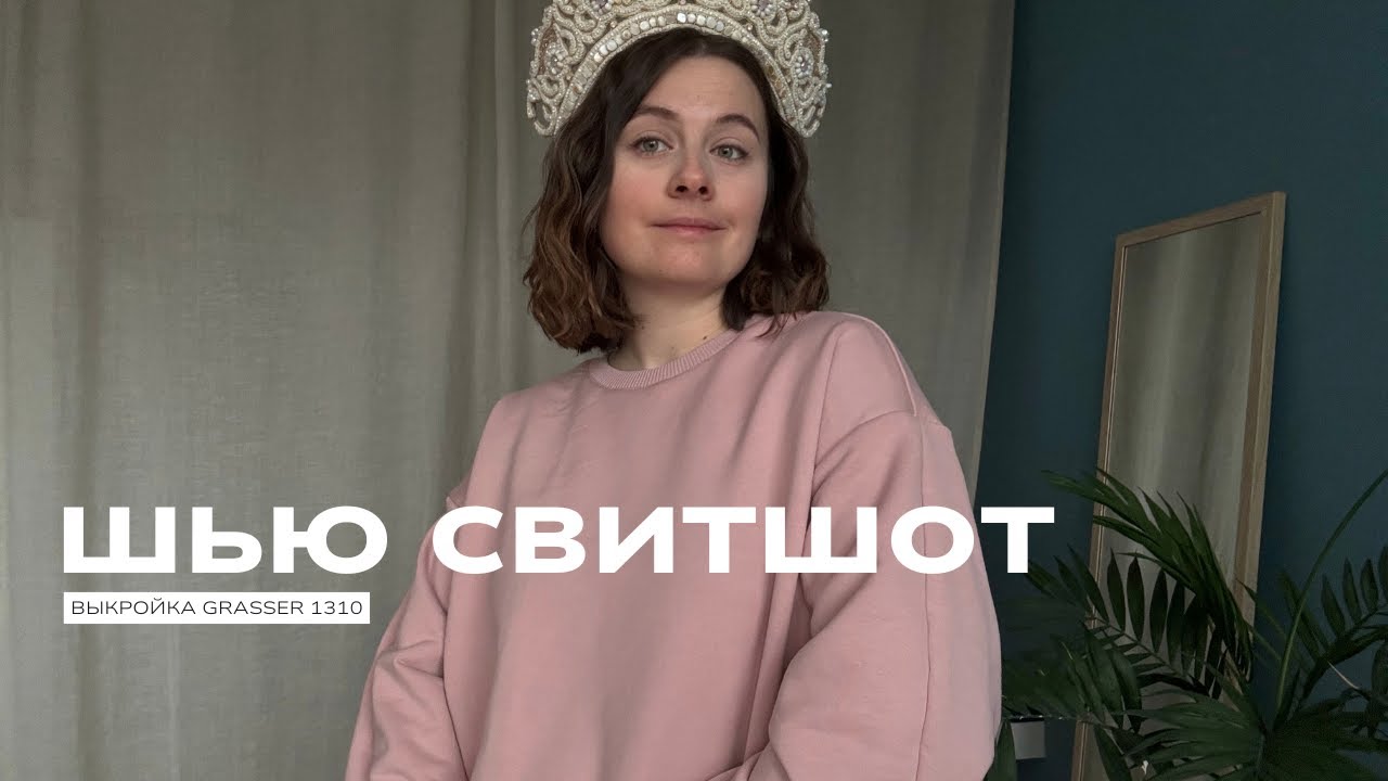 Свитшот за пару часов. Выкройка Grasser 1310