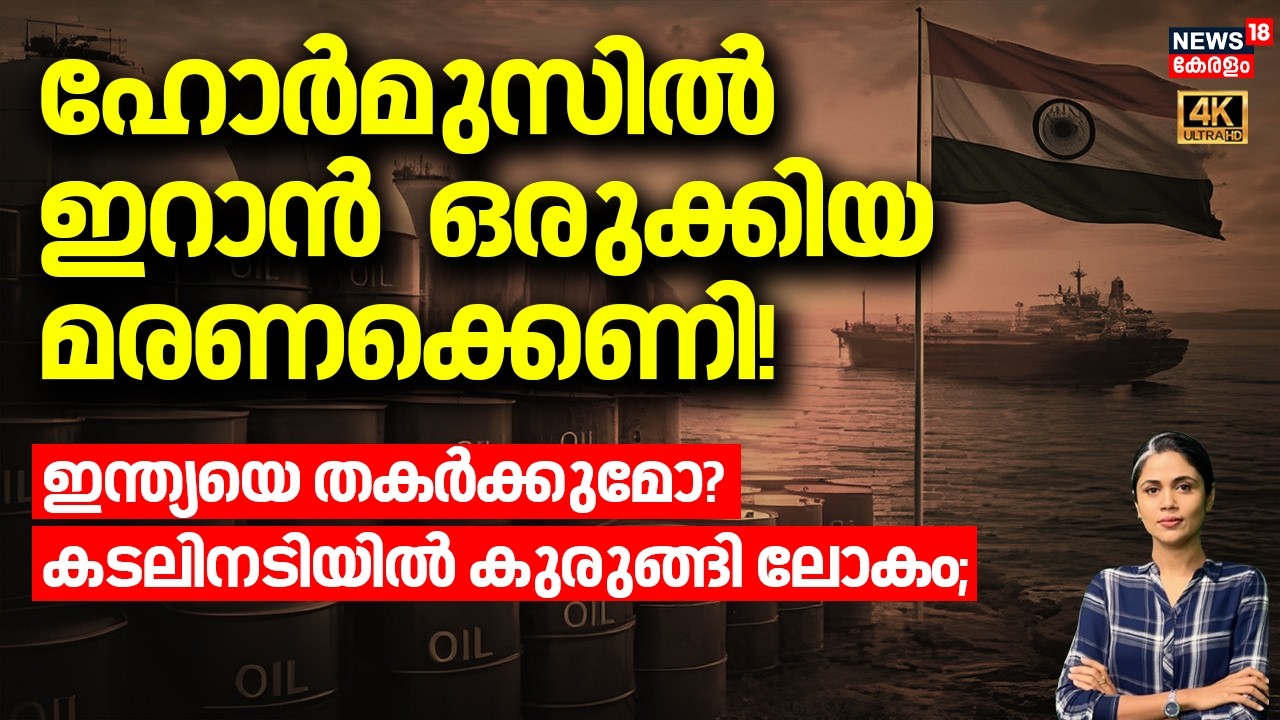 Hormuzൽ ഇറാൻ ഒരുക്കിയ മരണക്കെണി! Indiaയെ തകർക്കുമോ? കടലിനടിയിൽ കുരുങ്ങി ലോകം | Iran Israel War |N18G