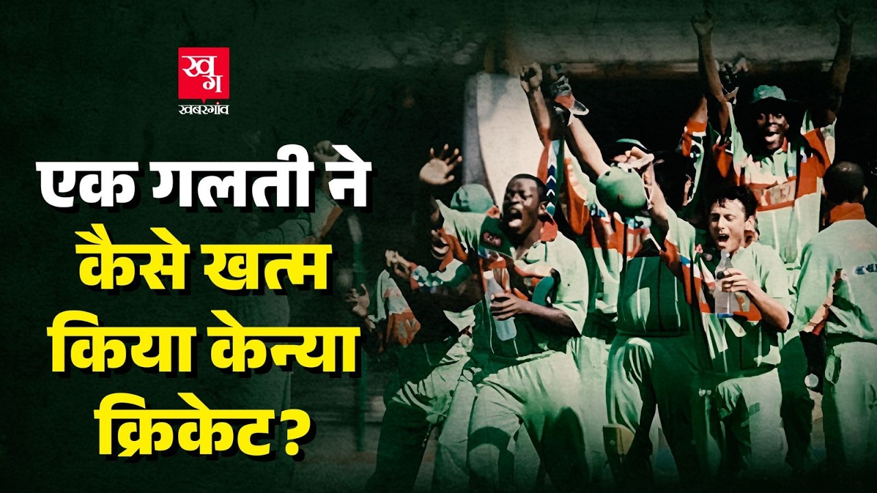Kenya Cricket कैसे बर्बाद हुआ? Steve Tikolo | Maurice Odumbe | India vs Kenya 2003 World Cup