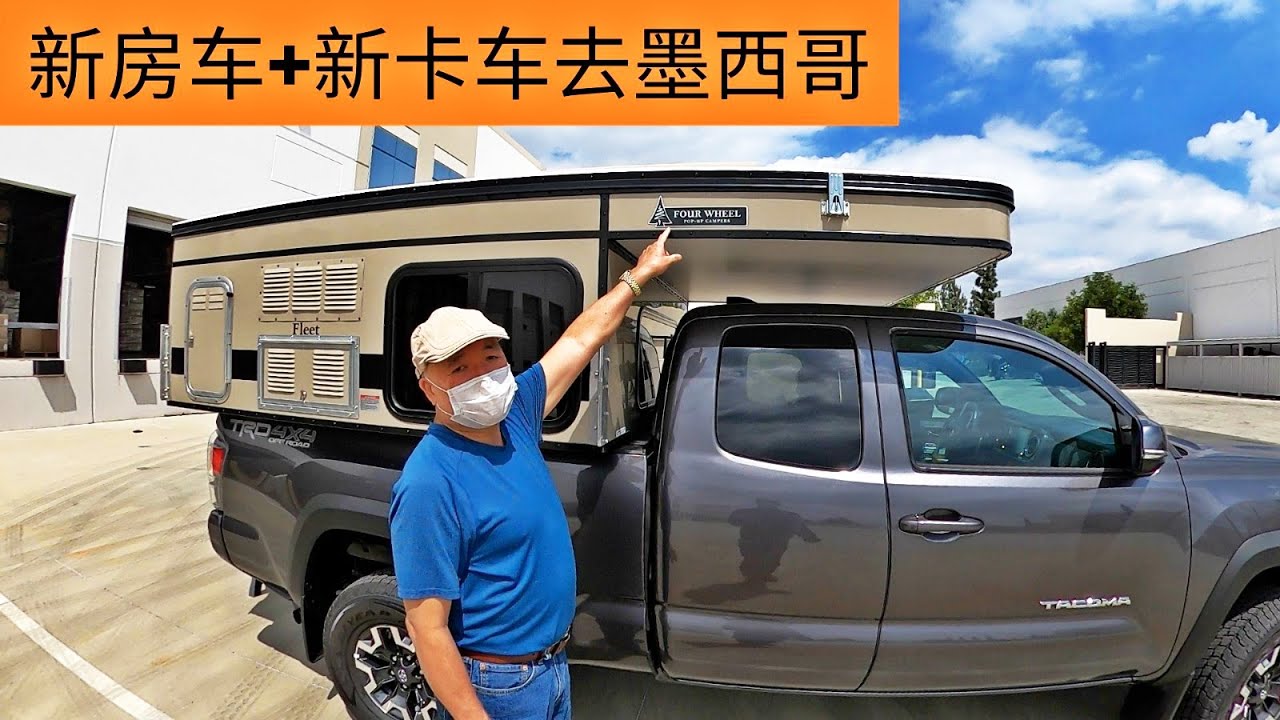 做进口电商的台湾大哥买了台新皮卡Toyota Tacoma + 新房车 truck camper，准备重温年轻时候去墨西哥的冒险之旅