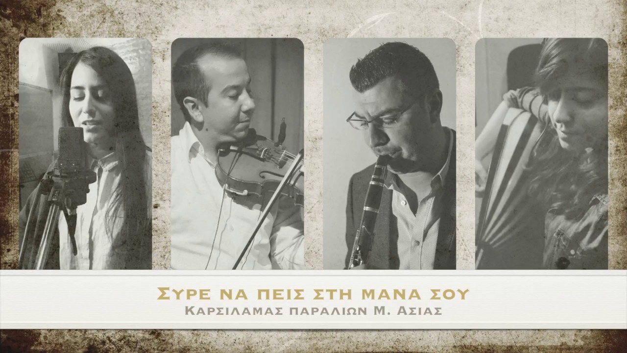 Σύρε να πεις στη μάνα σου - Καραγατσιανή