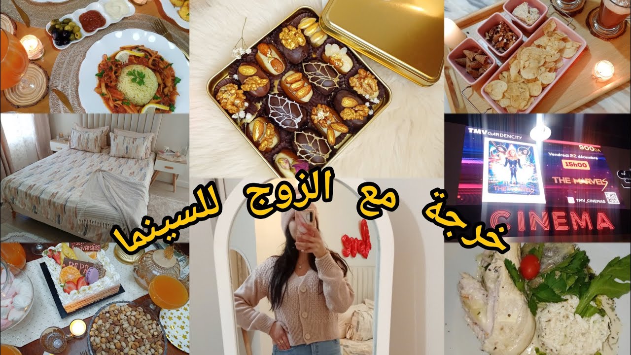 وجدت روحي معاكم لخرجة مع الزوج👩‍❤️‍👨 واش ديت فعيد ميلاد بابا❤️ اروع تمر محشي🥰 تغيير وتنظيف للغرفة💪