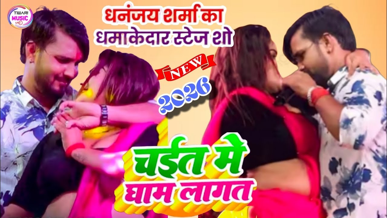 #video_chaiya #dhananjay_sharma चईत में घाम लागत बा #bhojpuri #viralvideo #trending 